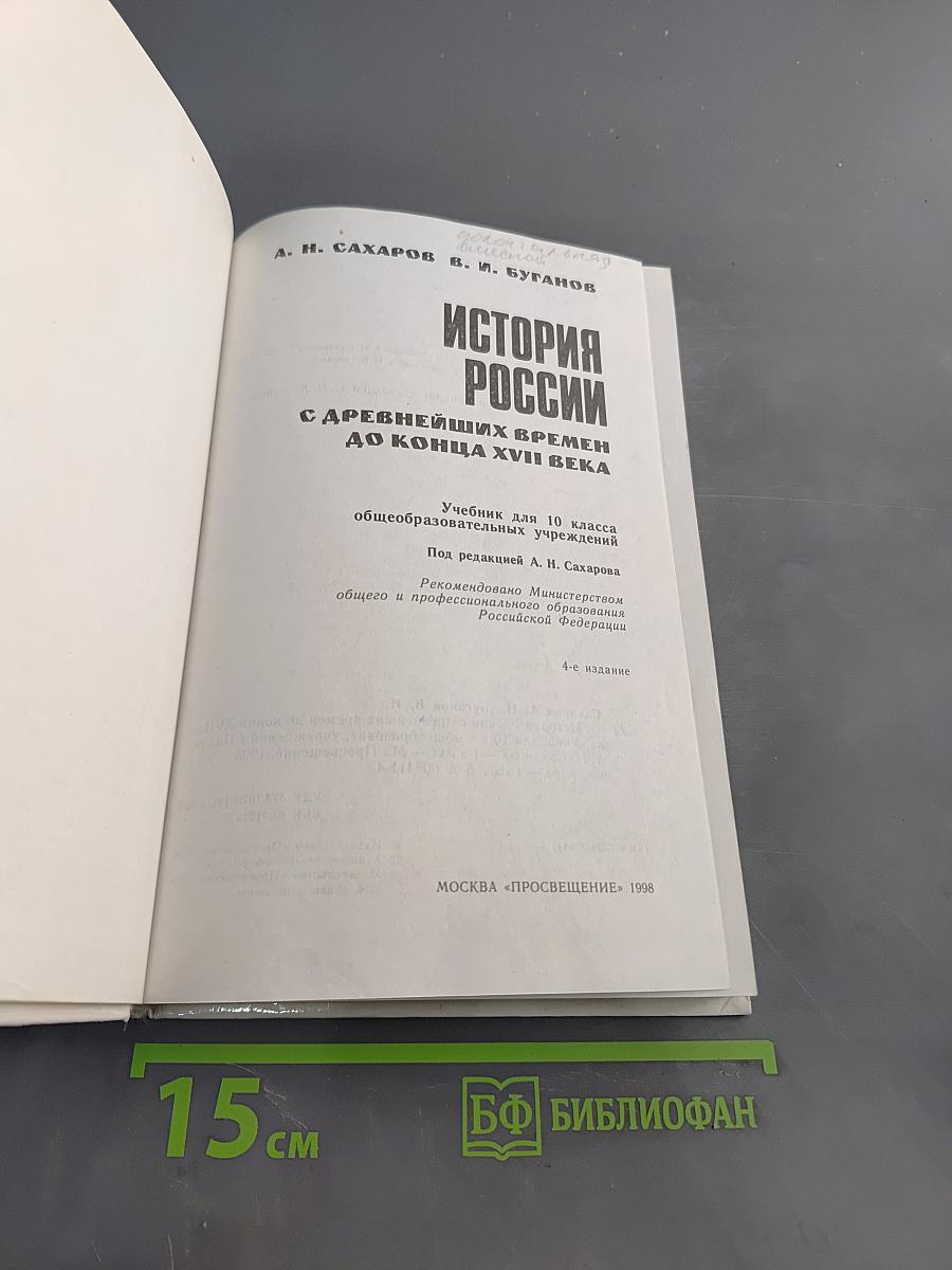 История России с древнейших времен до конца XVII века. Учебник для 10 класса общеобразовательных учреждений. 4-е издание