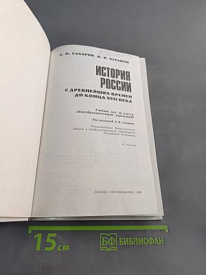 История России с древнейших времен до конца XVII века. Учебник для 10 класса общеобразовательных учреждений. 4-е издание