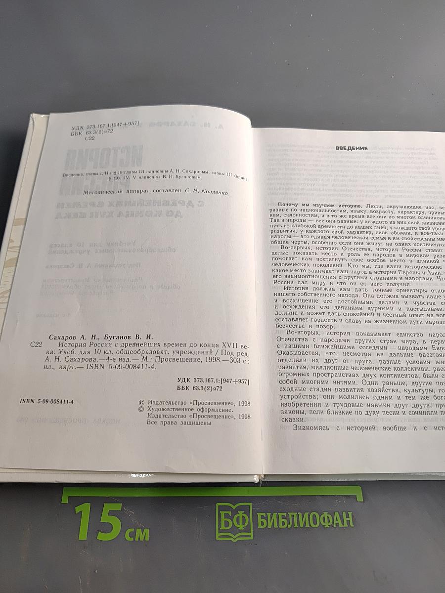 История России с древнейших времен до конца XVII века. Учебник для 10 класса общеобразовательных учреждений. 4-е издание