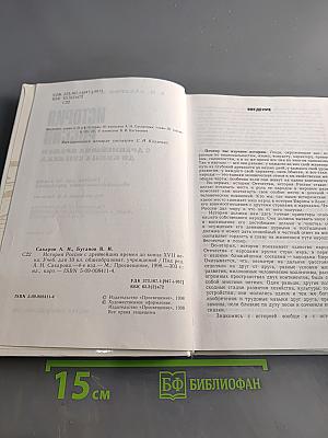 История России с древнейших времен до конца XVII века. Учебник для 10 класса общеобразовательных учреждений. 4-е издание