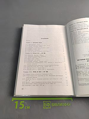 История России с древнейших времен до конца XVII века. Учебник для 10 класса общеобразовательных учреждений. 4-е издание