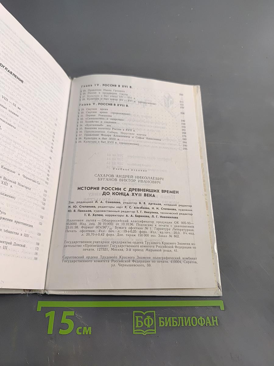 История России с древнейших времен до конца XVII века. Учебник для 10 класса общеобразовательных учреждений. 4-е издание
