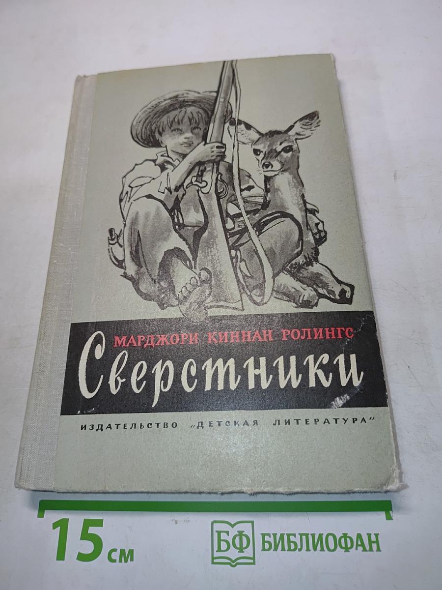 Сверстники