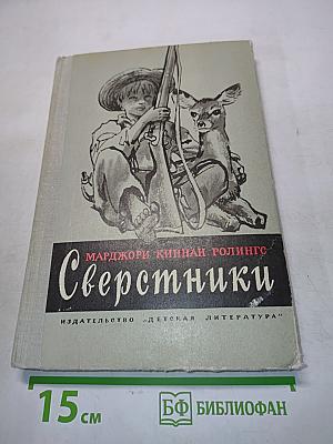 Сверстники