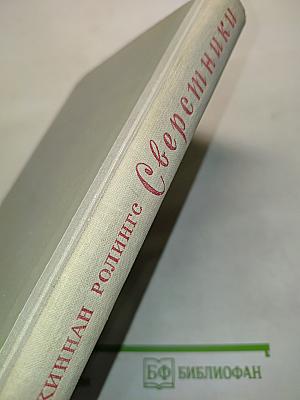 Сверстники