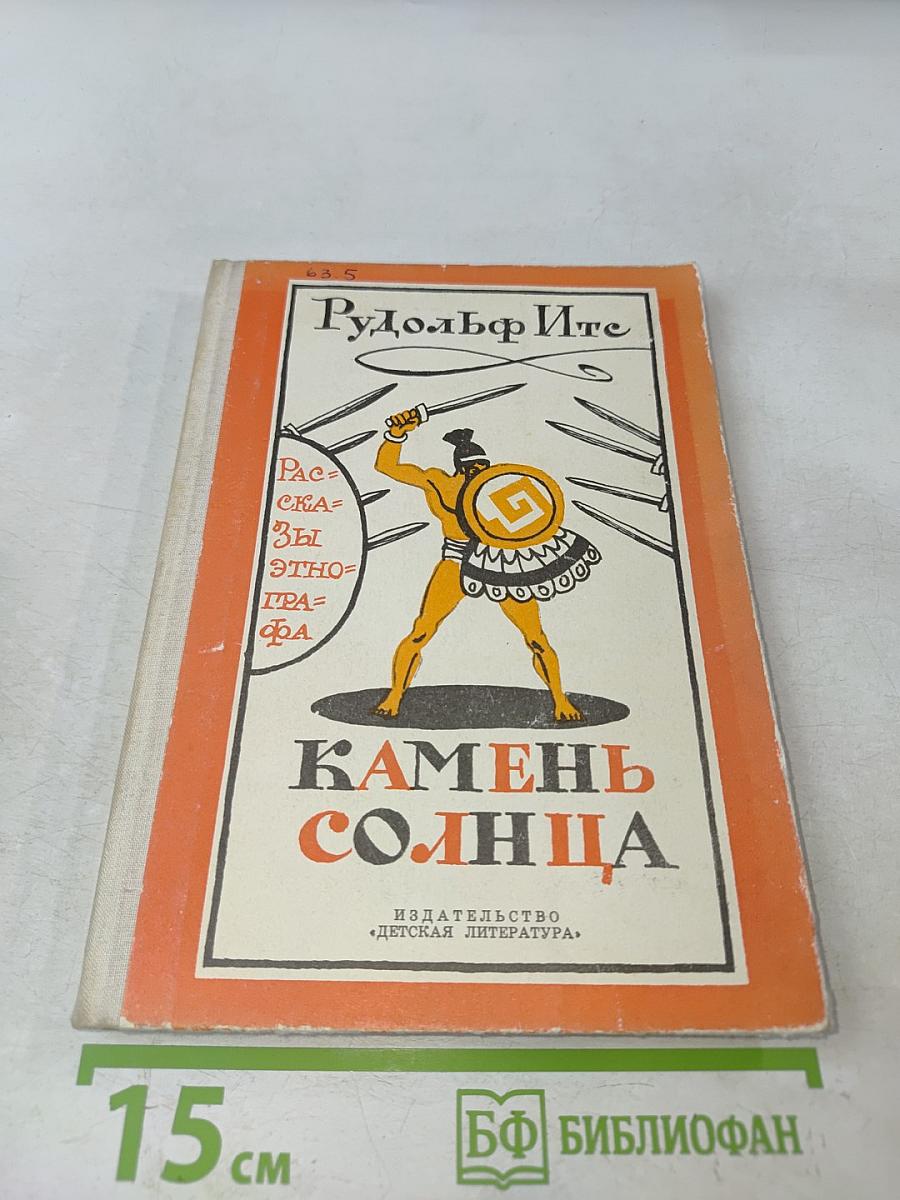 Камень солнца