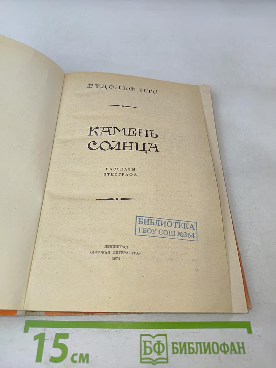 Камень солнца
