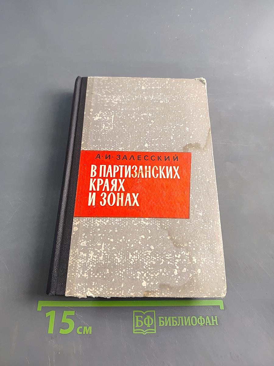 В партизанских краях и зонах