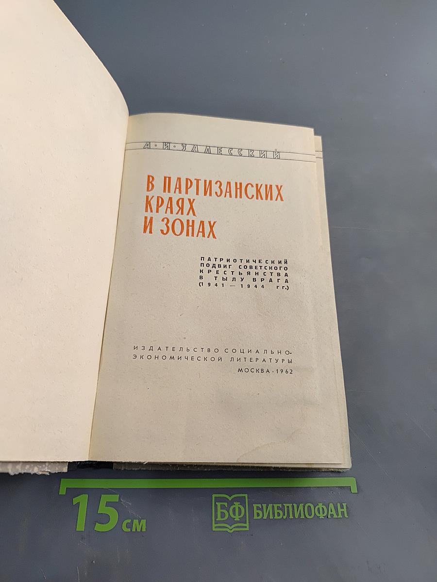 В партизанских краях и зонах
