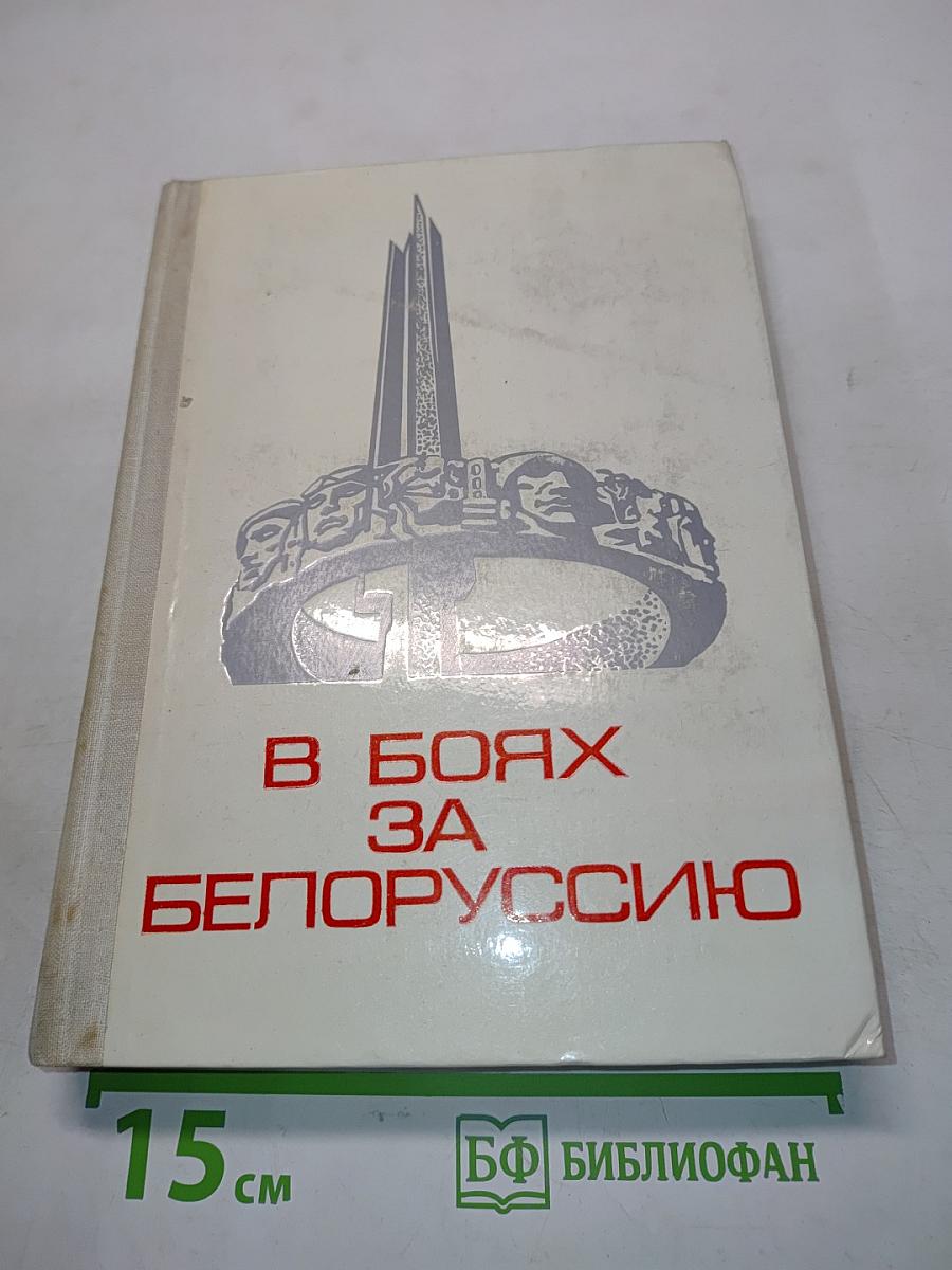 В боях за Белоруссию