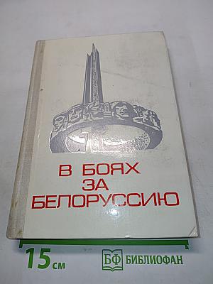 В боях за Белоруссию