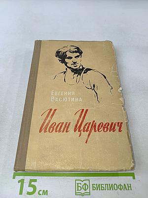 Иван Царевич