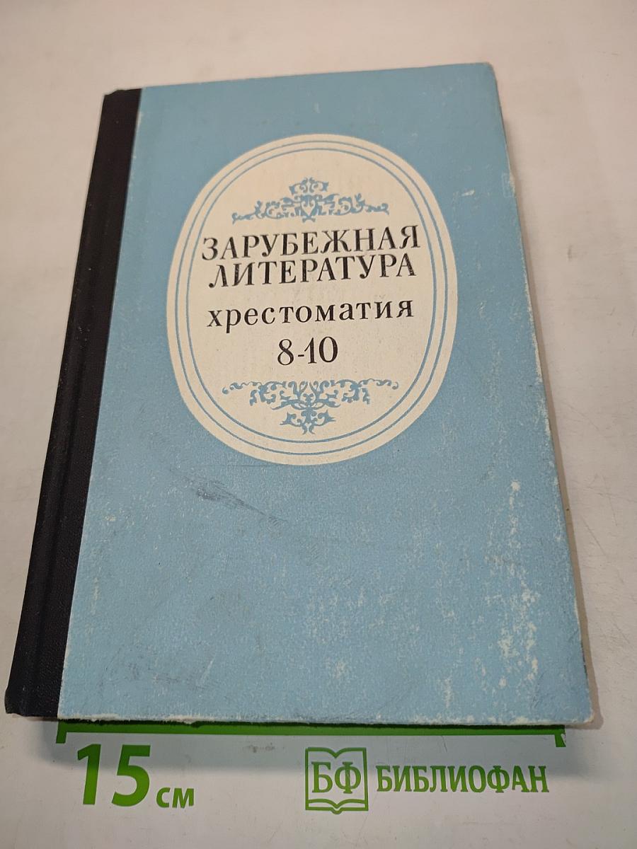 Зарубежная литература. Хрестоматия 8-10