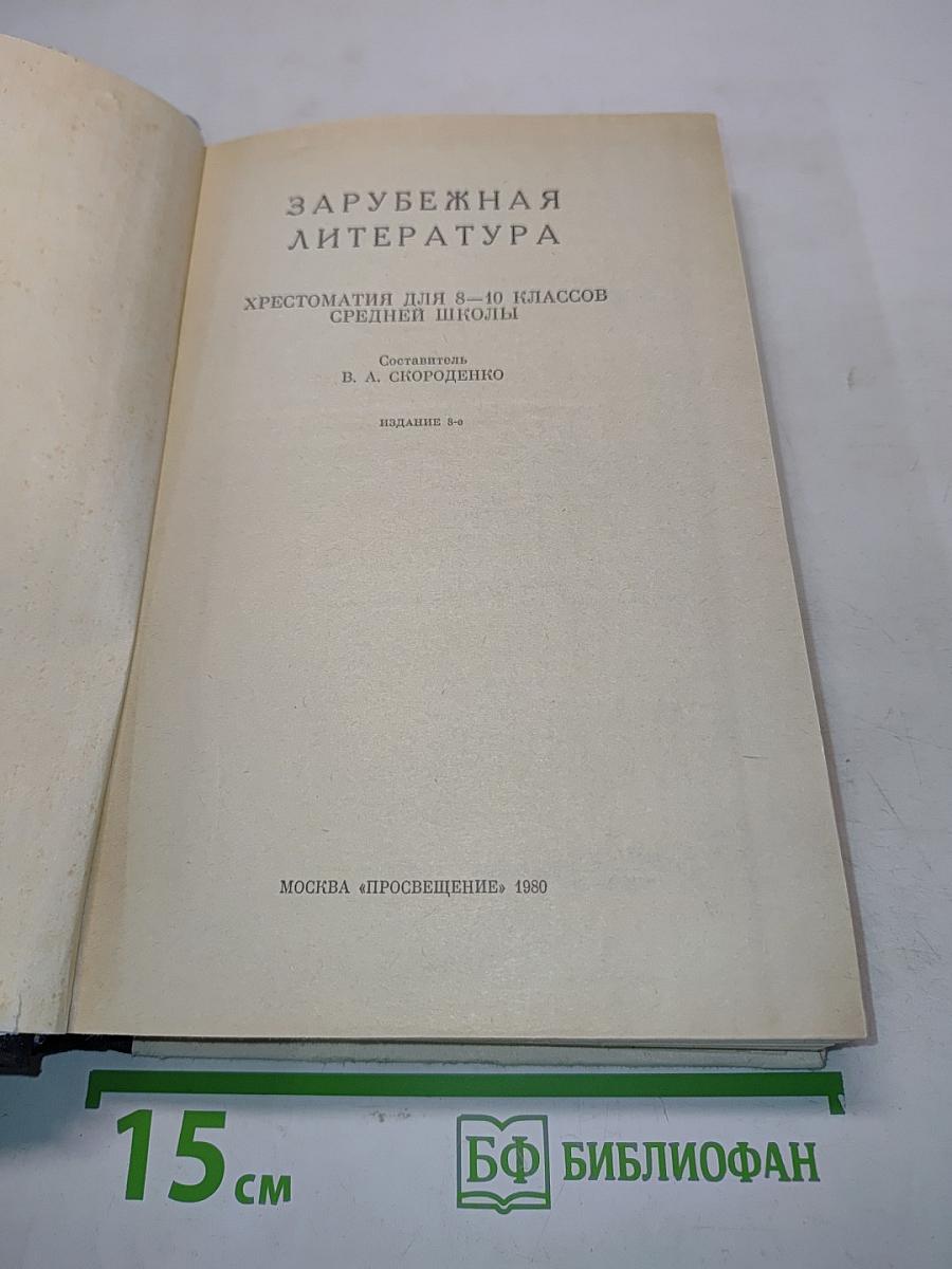 Зарубежная литература. Хрестоматия 8-10