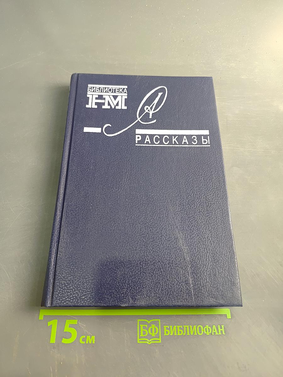 Рассказы