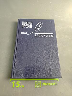 Рассказы