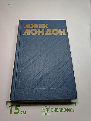 Джек Лондон. Собрание сочинений в тринадцати томах. Том 3