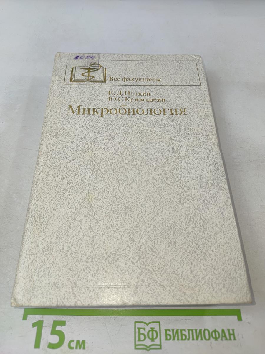 Микробиология