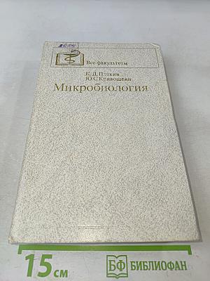 Микробиология