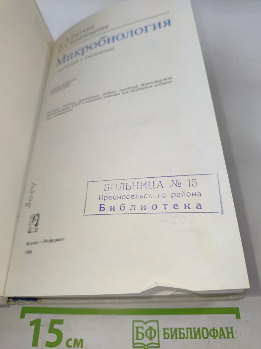 Микробиология