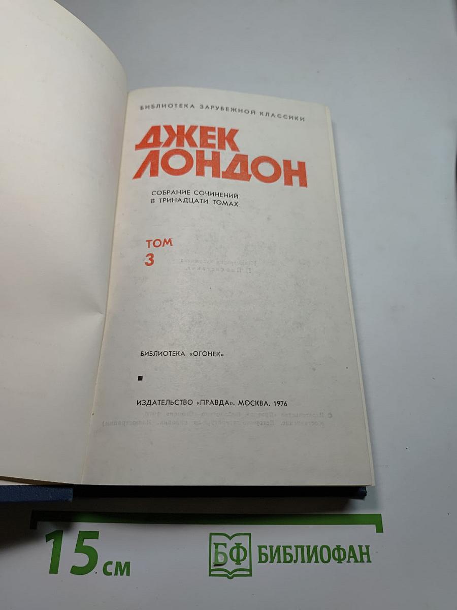 Джек Лондон. Собрание сочинений в тринадцати томах. Том 3