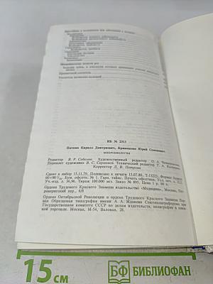 Микробиология