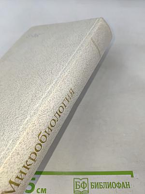 Микробиология
