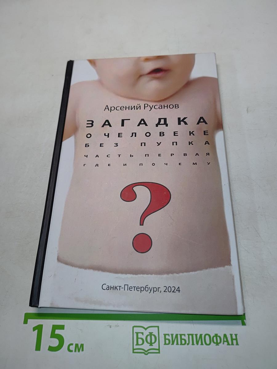 Загадка человека без пупка. Часть первая: Где и почему