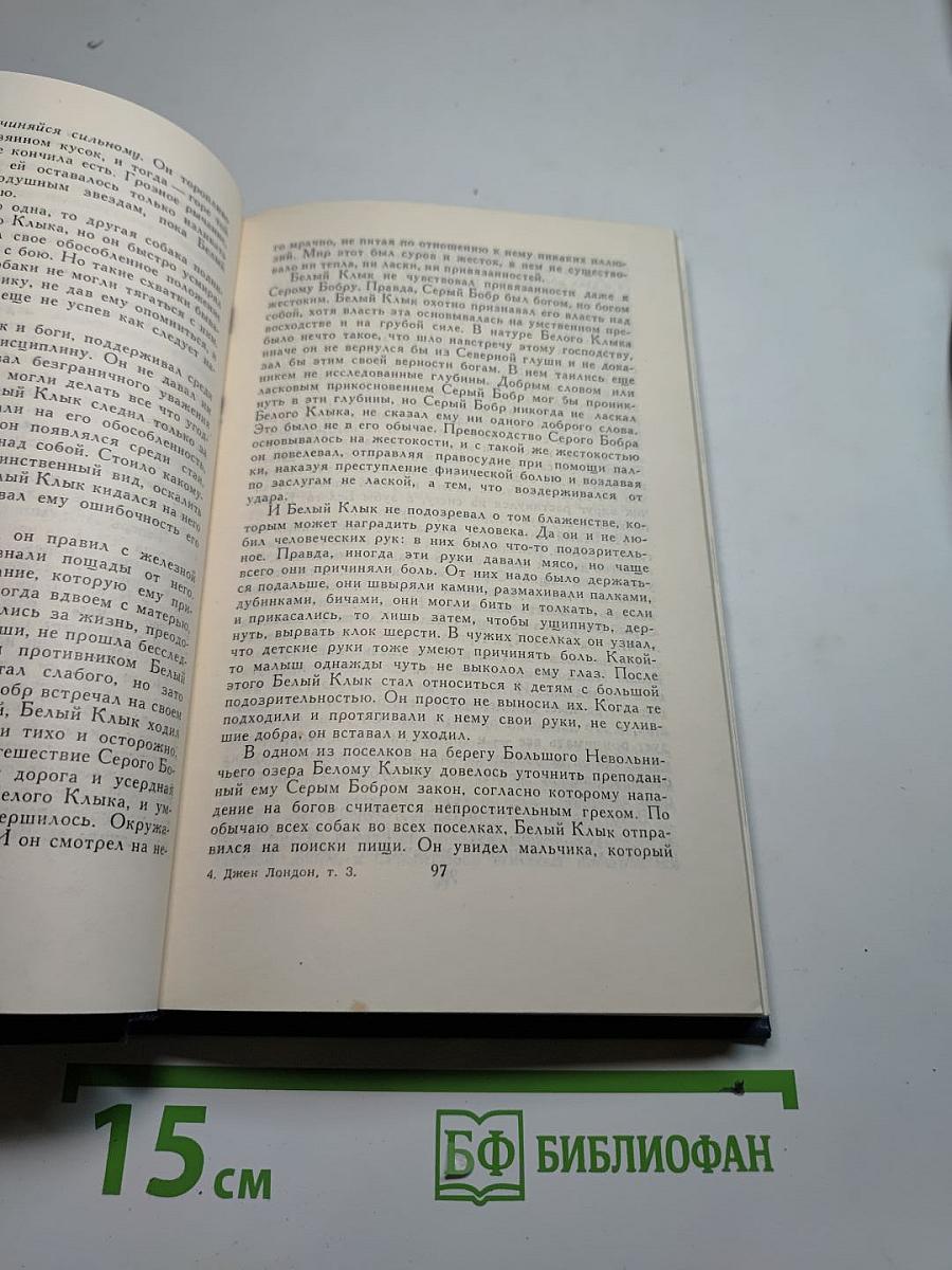 Джек Лондон. Собрание сочинений в тринадцати томах. Том 3