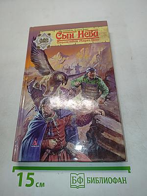 Сын Неба. Странствия Марко Поло