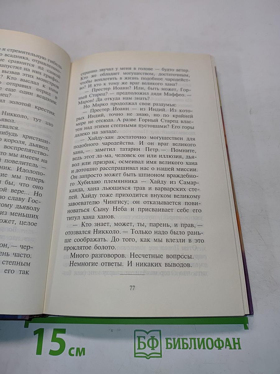 Сын Неба. Странствия Марко Поло