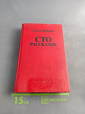 Сто рассказов