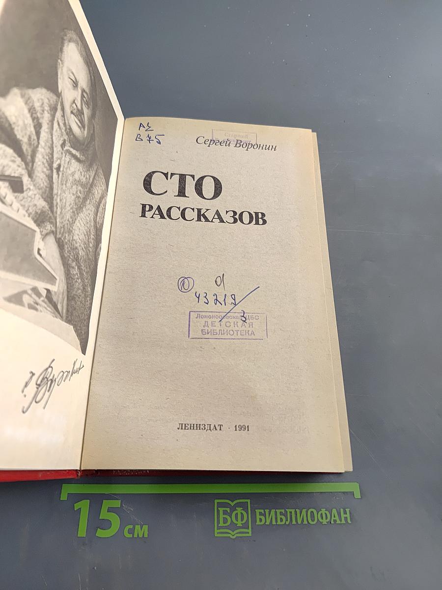 Сто рассказов