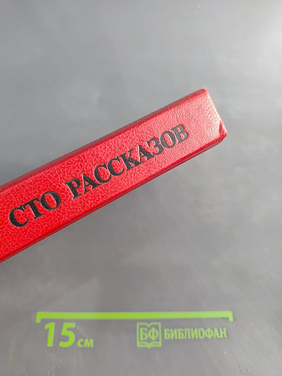 Сто рассказов