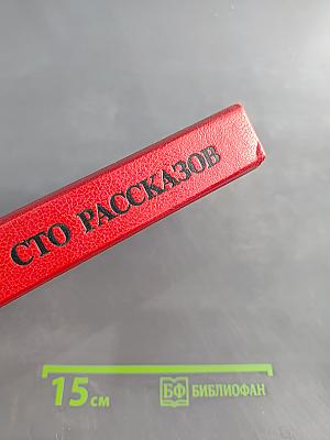 Сто рассказов