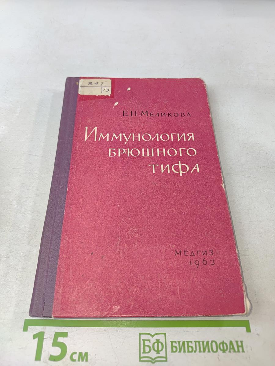 Иммунология брюшного тифа