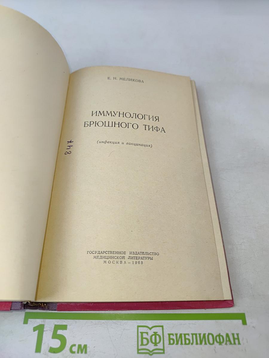Иммунология брюшного тифа
