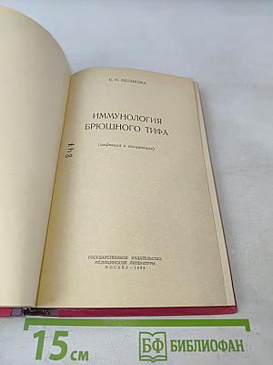 Иммунология брюшного тифа