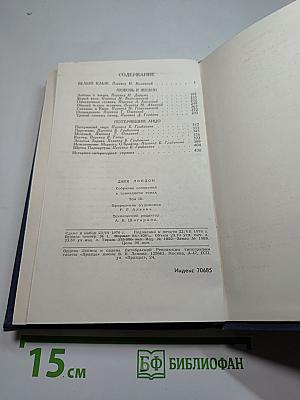 Джек Лондон. Собрание сочинений в тринадцати томах. Том 3
