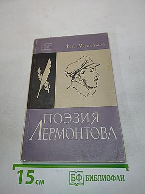 Поэзия Лермонтова
