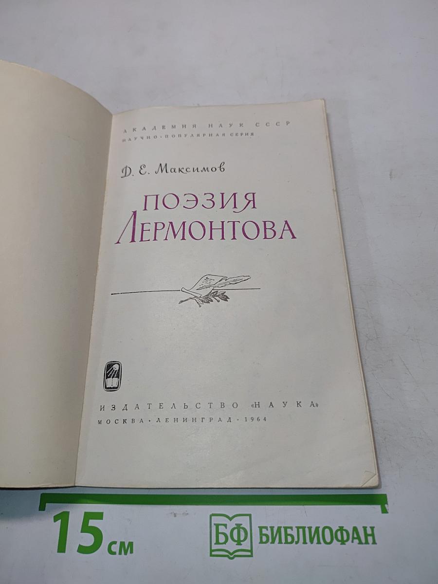 Поэзия Лермонтова