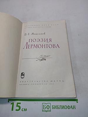 Поэзия Лермонтова