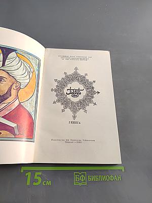 Бабур-наме. Книга II