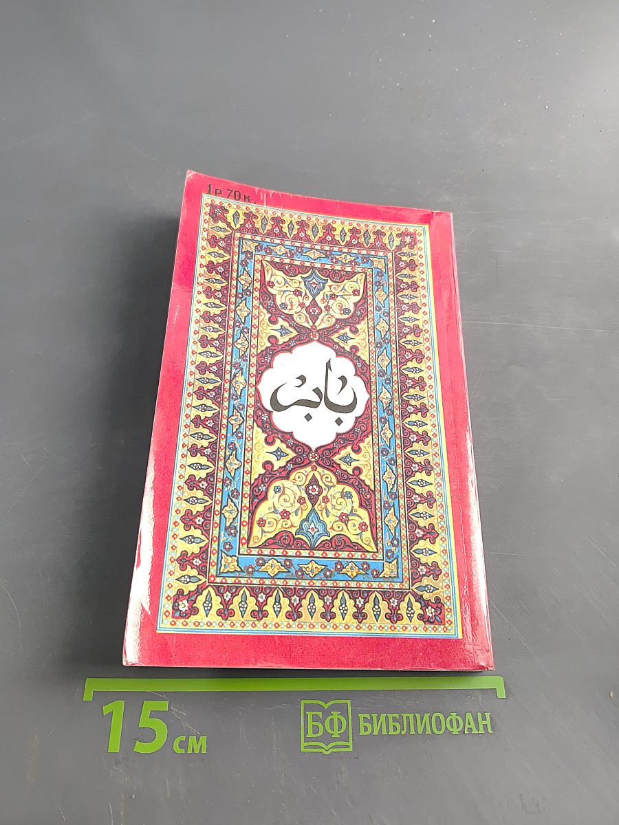 Бабур-наме. Книга II