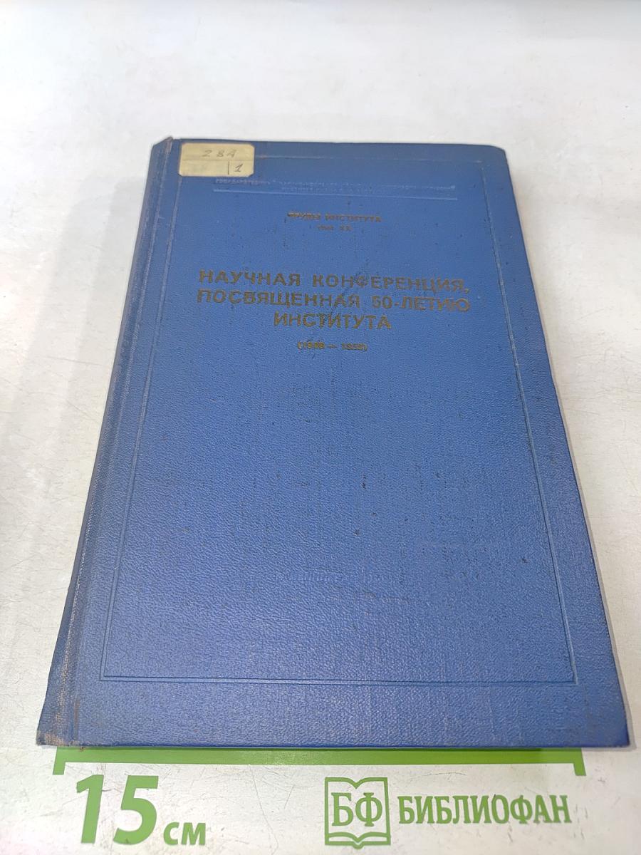 Научная конференция, посвященная 50-летию Института (1908-1958)