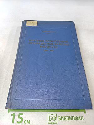 Научная конференция, посвященная 50-летию Института (1908-1958)