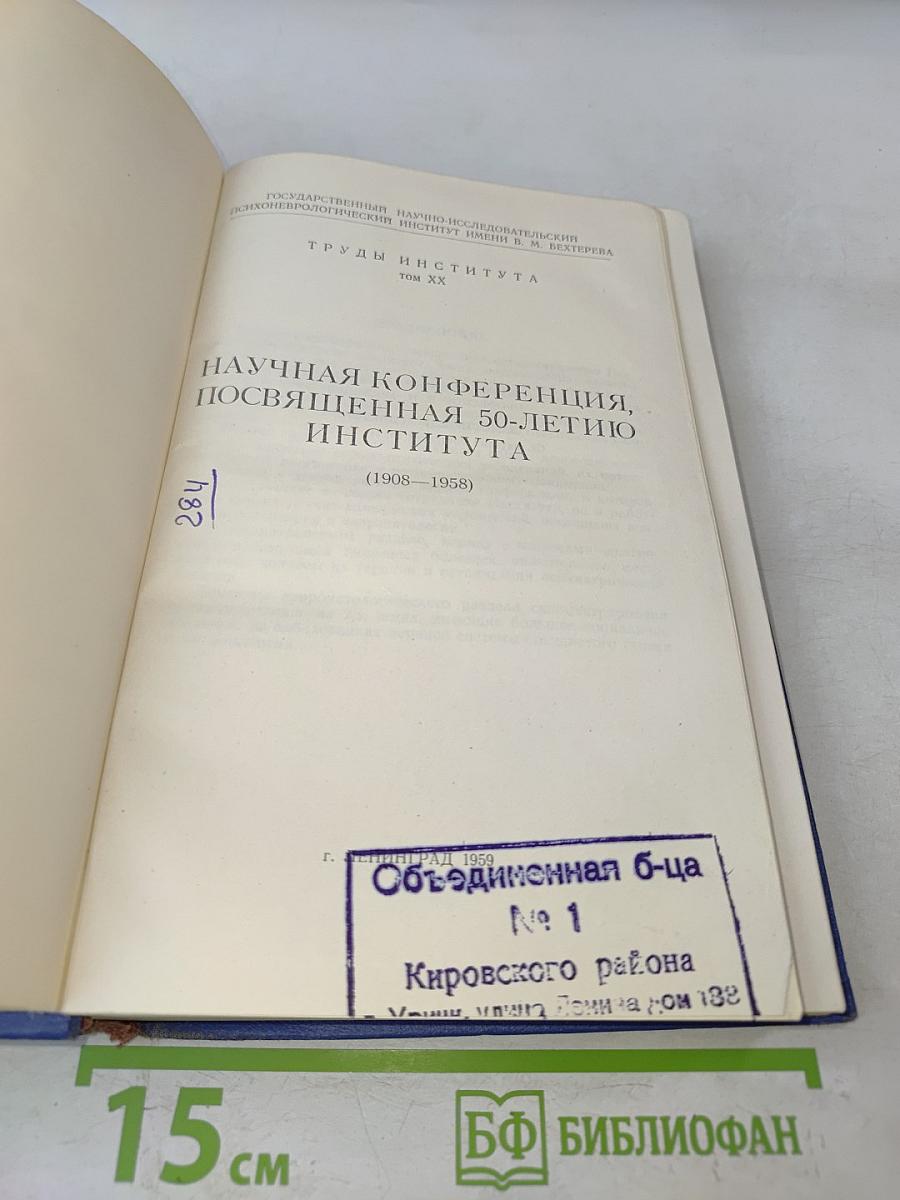 Научная конференция, посвященная 50-летию Института (1908-1958)