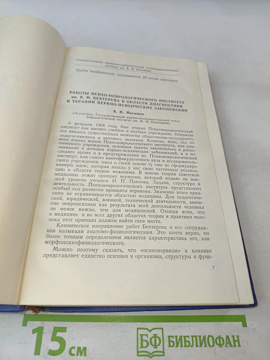 Научная конференция, посвященная 50-летию Института (1908-1958)