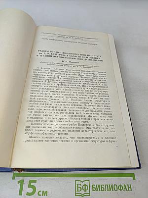 Научная конференция, посвященная 50-летию Института (1908-1958)