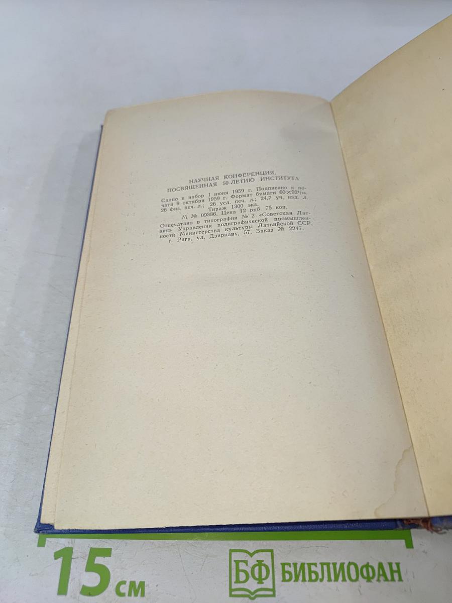 Научная конференция, посвященная 50-летию Института (1908-1958)
